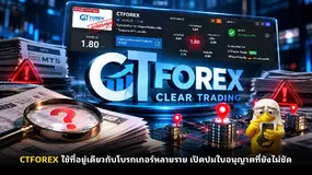 CTFOREX ใช้ที่อยู่เดียวกับโบรกเกอร์หลายราย เปิดปมใบอนุญาตที่ยังไม่ชัด