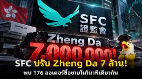 SFC ปรับ Zheng Da 7 ล้าน! พบ 176 ออเดอร์ซื้อขายในวินาทีเดียวกัน