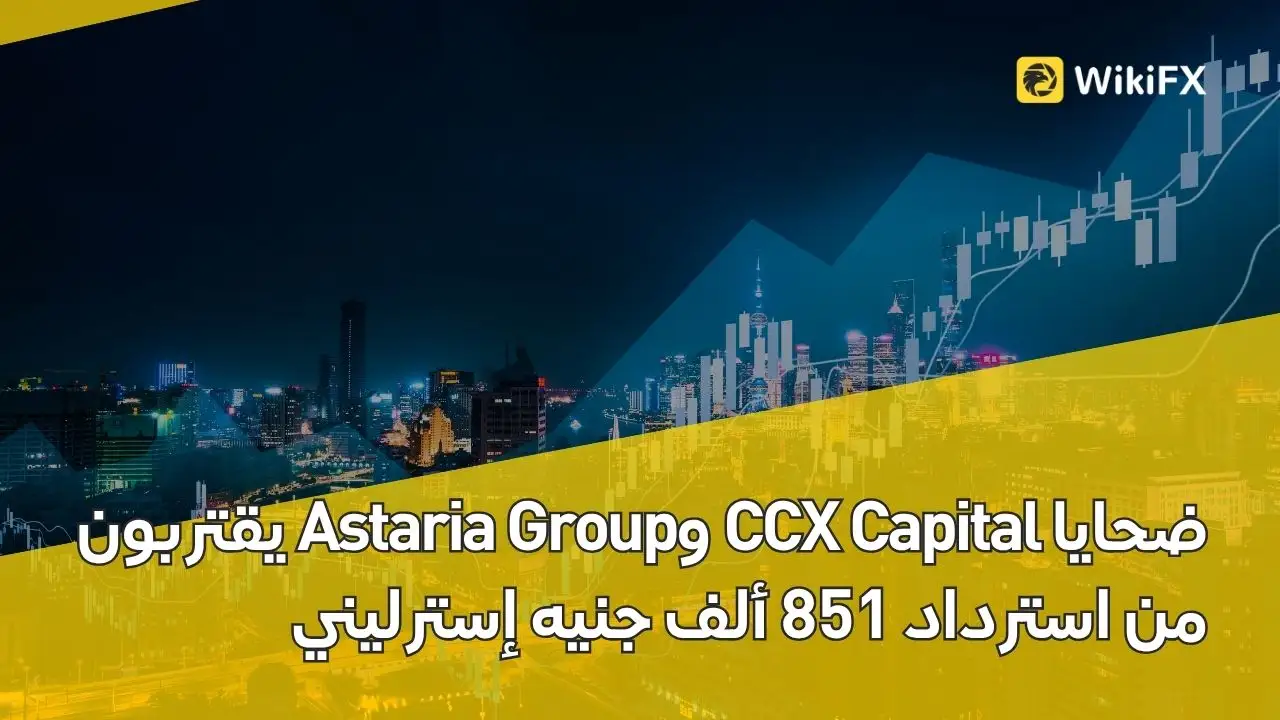 ضحايا CCX Capital وAstaria Group يقتربون من استرداد 851 ألف جنيه إسترليني