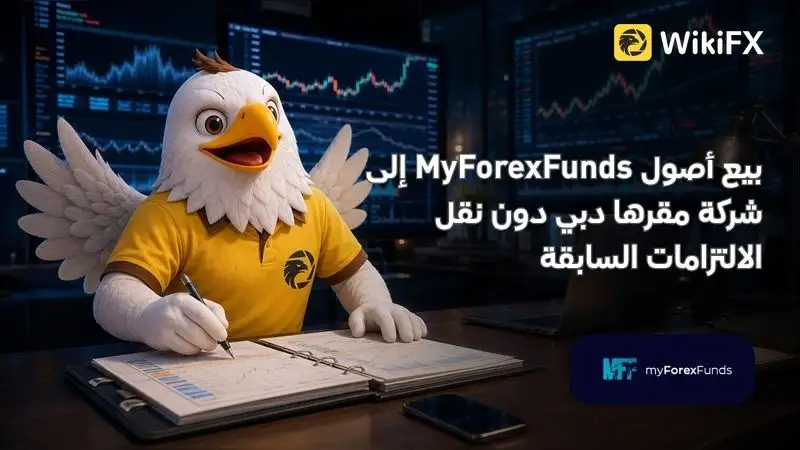 بيع أصول MyForexFunds إلى شركة مقرها دبي دون نقل الالتزامات السابقة