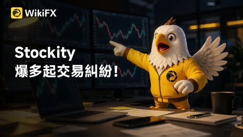 Stockity爆多起交易糾紛！用戶控系統異常、出金受阻、交易紀錄遭刪，財務損失逾百萬