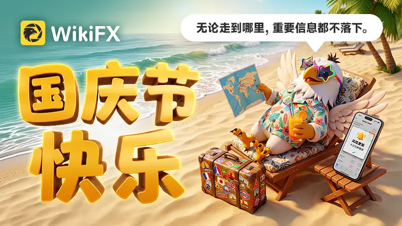 外汇天眼祝国庆，交易稳赢