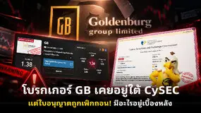 โบรกเกอร์ GB เคยอยู่ใต้ CySEC แต่ใบอนุญาตถูกเพิกถอน! มีอะไรอยู่เบื้องหลัง
