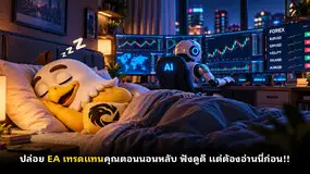 ปล่อย EA เทรดแทนคุณตอนนอนหลับ ฟังดูดี แต่ต้องอ่านนี่ก่อน!!