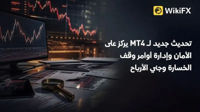 تحديث جديد لـ MT4 يركز على الأمان وإدارة أوامر وقف الخسارة وجني الأرباح