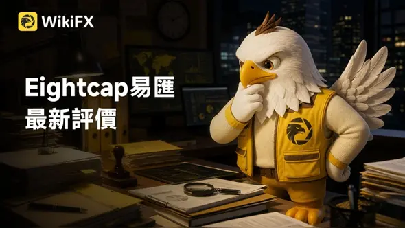 Eightcap易匯最新評價:持有多國監管卻爭議不斷,用戶投訴、天眼實勘、潛在風險一次看