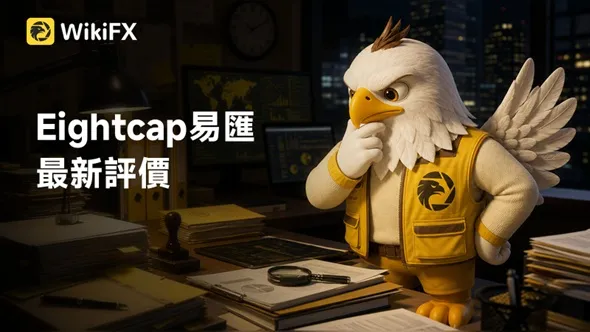 Eightcap易匯最新評價:持有多國監管卻爭議不斷,用戶投訴、天眼實勘、潛在風險一次看