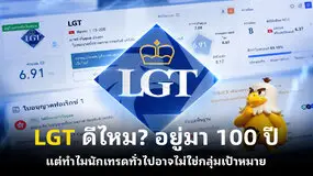 LGT ดีไหม? อยู่มา 100 ปี แต่ทำไมนักเทรดทั่วไปอาจไม่ใช่กลุ่มเป้าหมาย