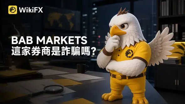 BAB MARKETS這家券商是詐騙嗎？立即查看平台監管情形、交易環境、網站營運、整體評價