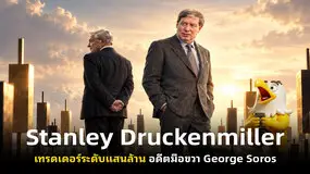 Stanley Druckenmiller เทรดเดอร์ระดับแสนล้าน อดีตมือขวา George Soros