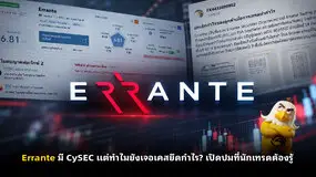 Errante มี CySEC แต่ทำไมยังเจอเคสยึดกำไร? เปิดปมที่นักเทรดต้องรู้