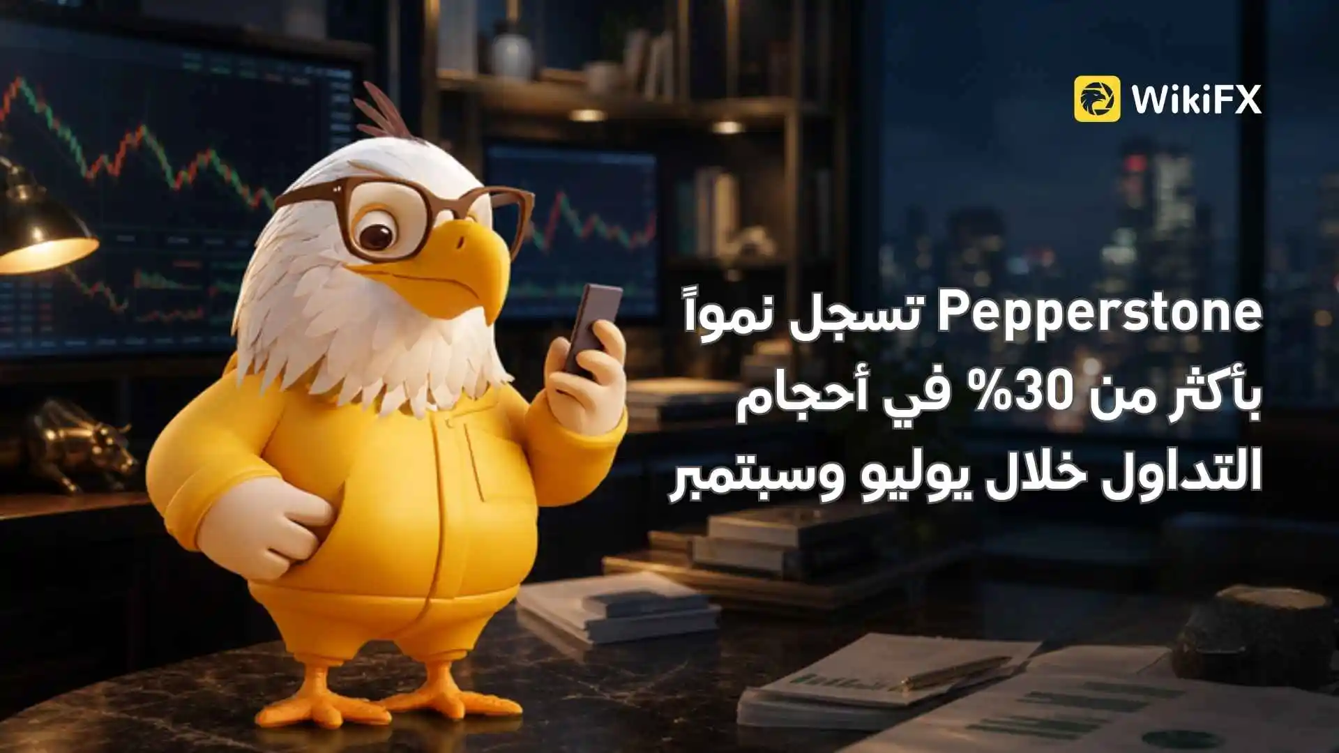 Pepperstone تسجل نمواً بأكثر من 30% في أحجام التداول خلال يوليو وسبتمبر