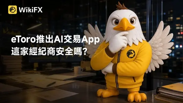 eToro推出AI交易App,這家經紀商安全嗎?是否有詐騙風險?立即查看平台營運情況與最新評價