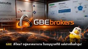 GBE ดีไหม? อยู่ตลาดมานาน ใบอนุญาตก็มี แต่ฝากขึ้นต่ำสูง!