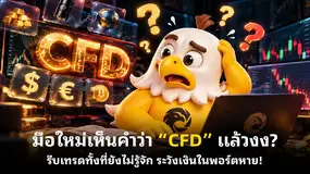 มือใหม่เห็นคำว่า “CFD” แล้วงง? รีบเทรดทั้งที่ยังไม่รู้จัก ระวังเงินในพอร์ตหาย!