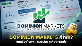 DOMINION MARKETS ดีไหม? พาดูเงื่อนไขเทรด และเสียงสะท้อนจากผู้ใช้