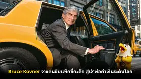 Bruce Kovner จากคนขับแท็กซี่กะดึก สู่เจ้าพ่อค่าเงินระดับโลก