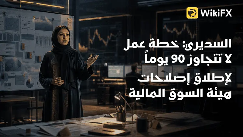 السديري: خطة عمل لا تتجاوز 90 يوماً لإطلاق إصلاحات هيئة السوق المالية