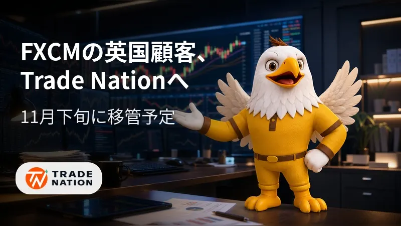 FXCMの英国顧客、Trade Nationへ　11月下旬に移管予定
