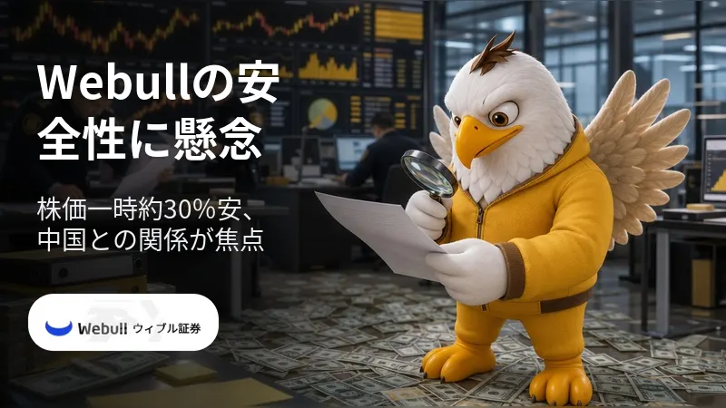 Webullの安全性に懸念　株価一時約30％安、中国との関係が焦点