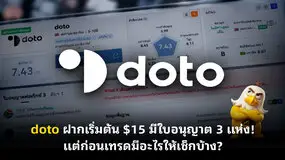 doto ฝากเริ่มต้น $15 มีใบอนุญาต 3 แห่ง! แต่ก่อนเทรดมีอะไรให้เช็กบ้าง?