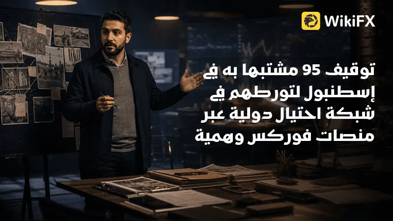 توقيف 95 مشتبها به في إسطنبول لتورطهم في شبكة احتيال دولية عبر منصات فوركس وهمية