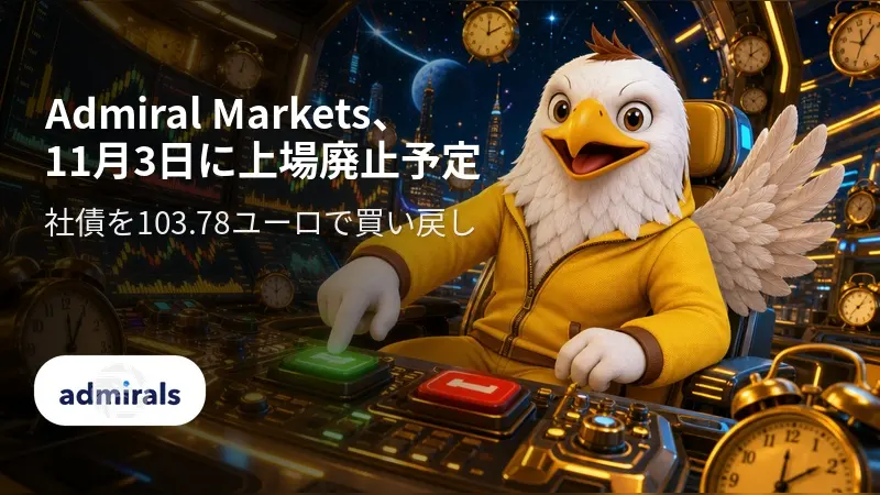 Admiral Markets、社債を103.78ユーロで買い戻し　11月3日に上場廃止予定