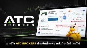  เจาะรีวิว ATC BROKERS  ฝากขั้นต่ำแพง แล้วมีอะไรน่าสนใจ!