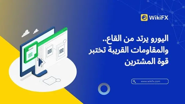 اليورو يرتد من القاع.. والمقاومات القريبة تختبر قوة المشترين