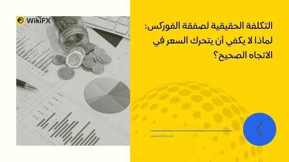 التكلفة الحقيقية لصفقة الفوركس: لماذا لا يكفي أن يتحرك السعر في الاتجاه الصحيح؟