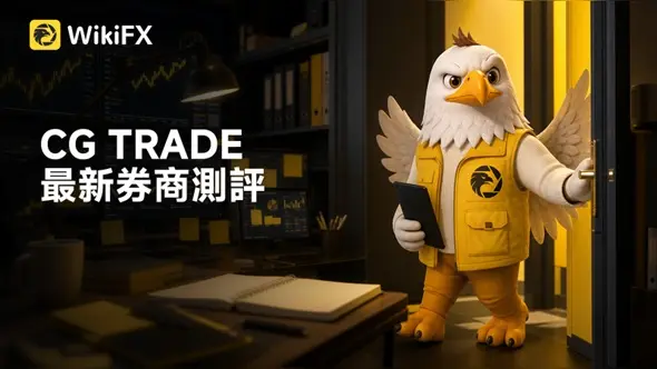 CG TRADE最新券商測評：缺乏外匯監管、展業區域存疑，網站即將到期，極具投資風險