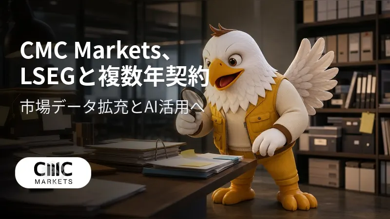 CMC Markets、LSEGと複数年契約 市場データ拡充とAI活用へ