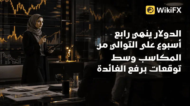 الدولار ينهي رابع أسبوع على التوالي من المكاسب وسط توقعات برفع الفائدة