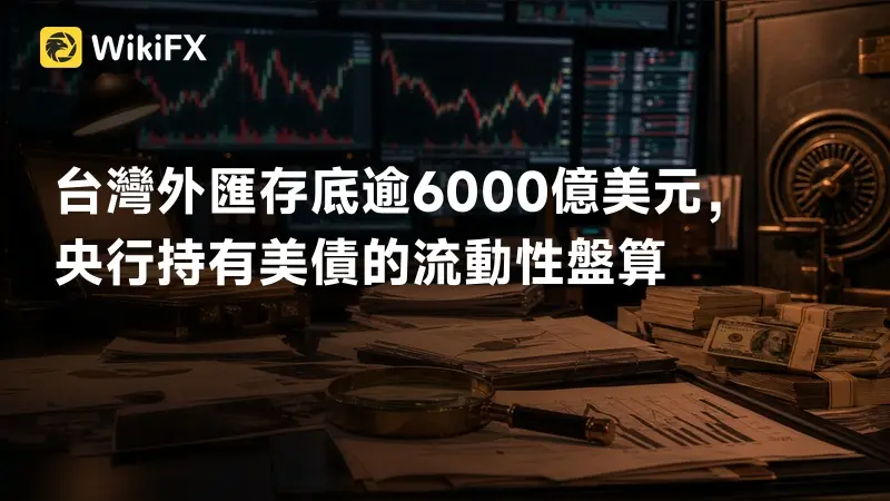 台灣外匯存底逾6000億美元,央行持有美債的流動性盤算
