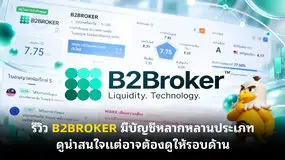 รีวิว B2BROKER มีบัญชีหลากหลานประเภท ดูน่าสนใจแต่อาจต้องดูให้รอบด้าน