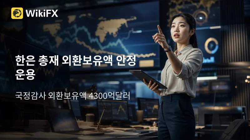 신현송 "외환보유액 4300억달러, 안정성·유동성 위주 운용"