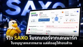 รีวิว SAXO โบรกเกอร์จากเดนมาร์ก ใบอนุญาตหลากหลาย แต่ต้องดูให้รอบด้าน 