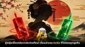 ผู้หญิงเบื้องหลังกราฟแท่งเทียน! เรื่องเล่าของ Keiko ที่ไม่ค่อยถูกพูดถึง
