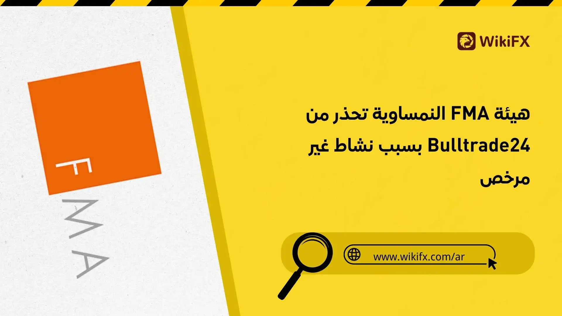 هيئة FMA النمساوية تحذر من Bulltrade24 بسبب نشاط غير مرخص