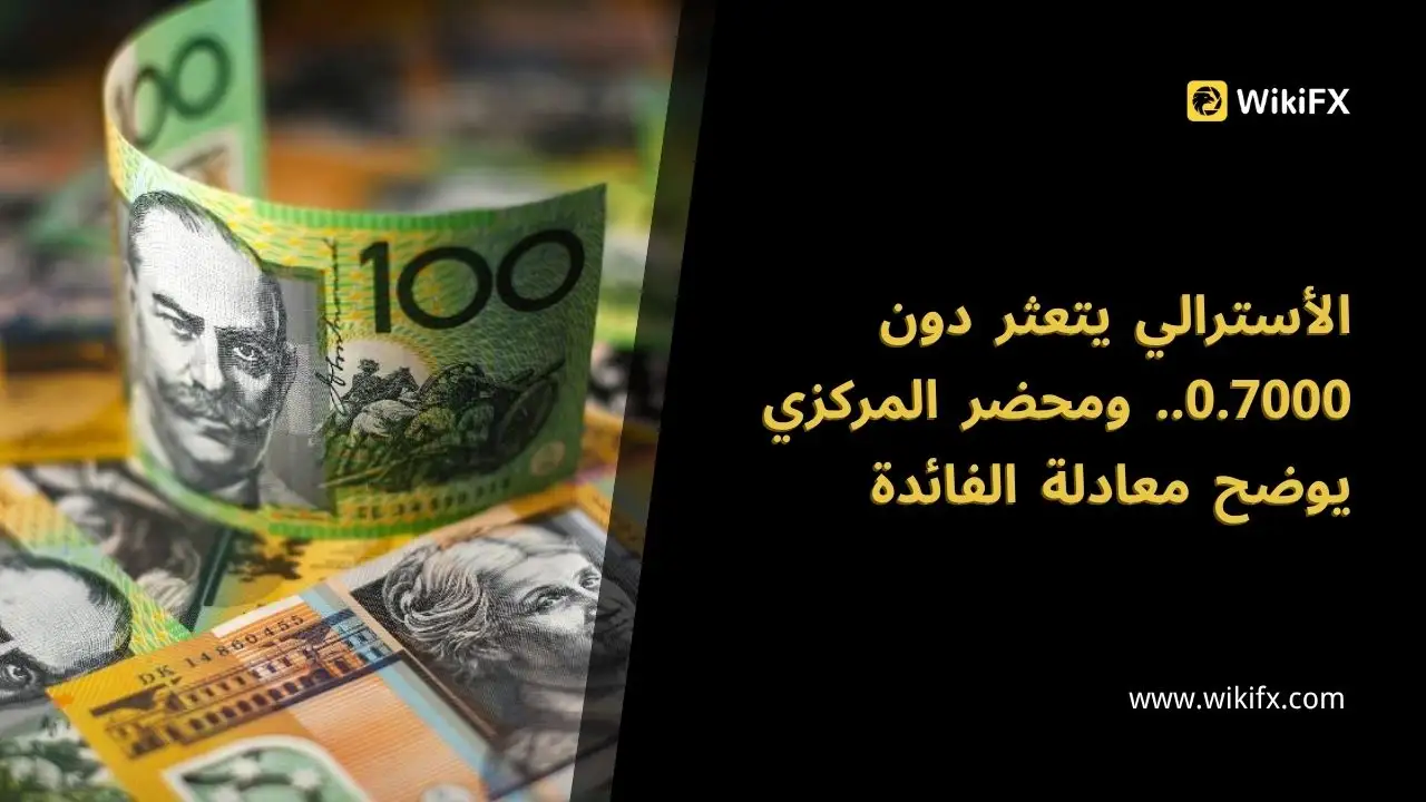 ‏الأسترالي يتعثر دون ⁦0.7000⁩.. ومحضر المركزي يوضح معادلة الفائدة