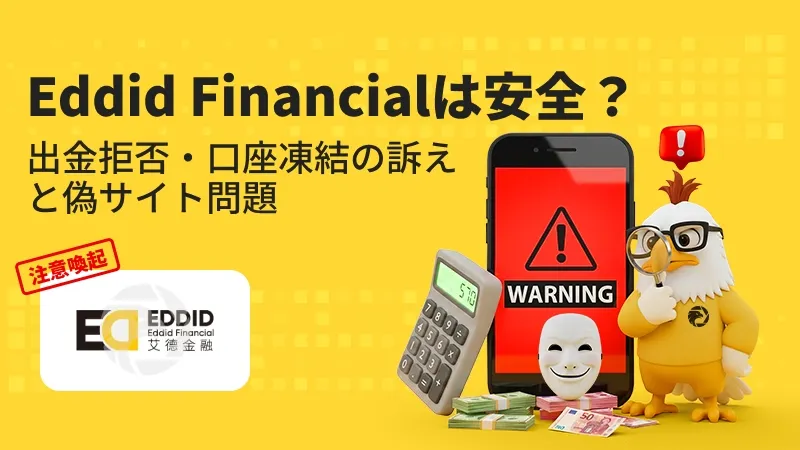 【注意喚起】Eddid Financialは安全?出金拒否・口座凍結の訴えと偽サイト問題 評判・スプレッド・出金条件を検証