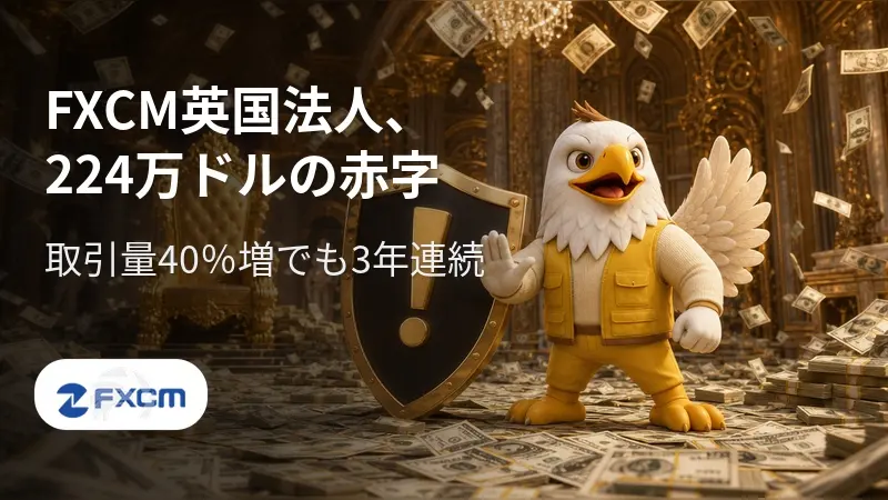 FXCM英国法人、224万ドルの赤字 取引量40%増でも3年連続