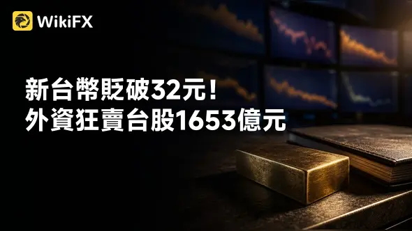 新台幣貶破32元！外資狂賣台股1653億元