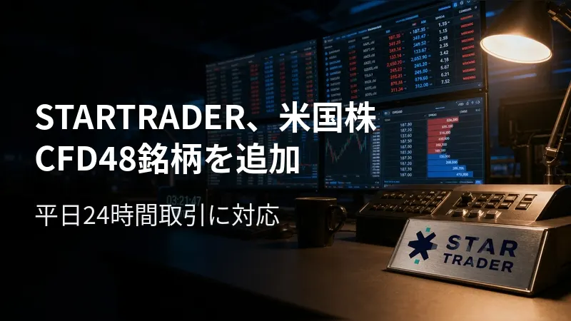 STARTRADER、米国株CFD48銘柄を追加 平日24時間取引に対応