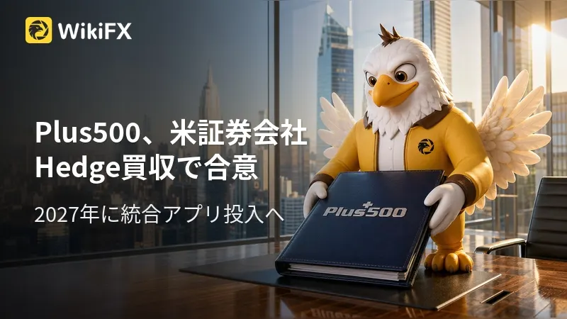Plus500、米証券会社Hedge買収で合意 2027年に統合アプリ投入へ