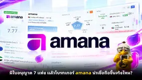 มีใบอนุญาต 7 แห่ง แล้วโบรกเกอร์ amana น่าเชื่อถือขึ้นจริงไหม?