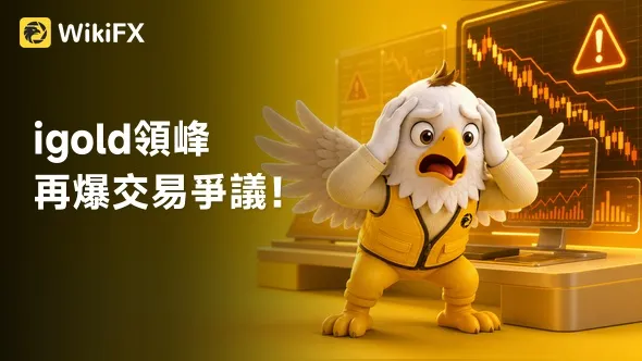 igold領峰再爆交易爭議!老會員控異常跳空、多扣資金,平台安全性備受質疑