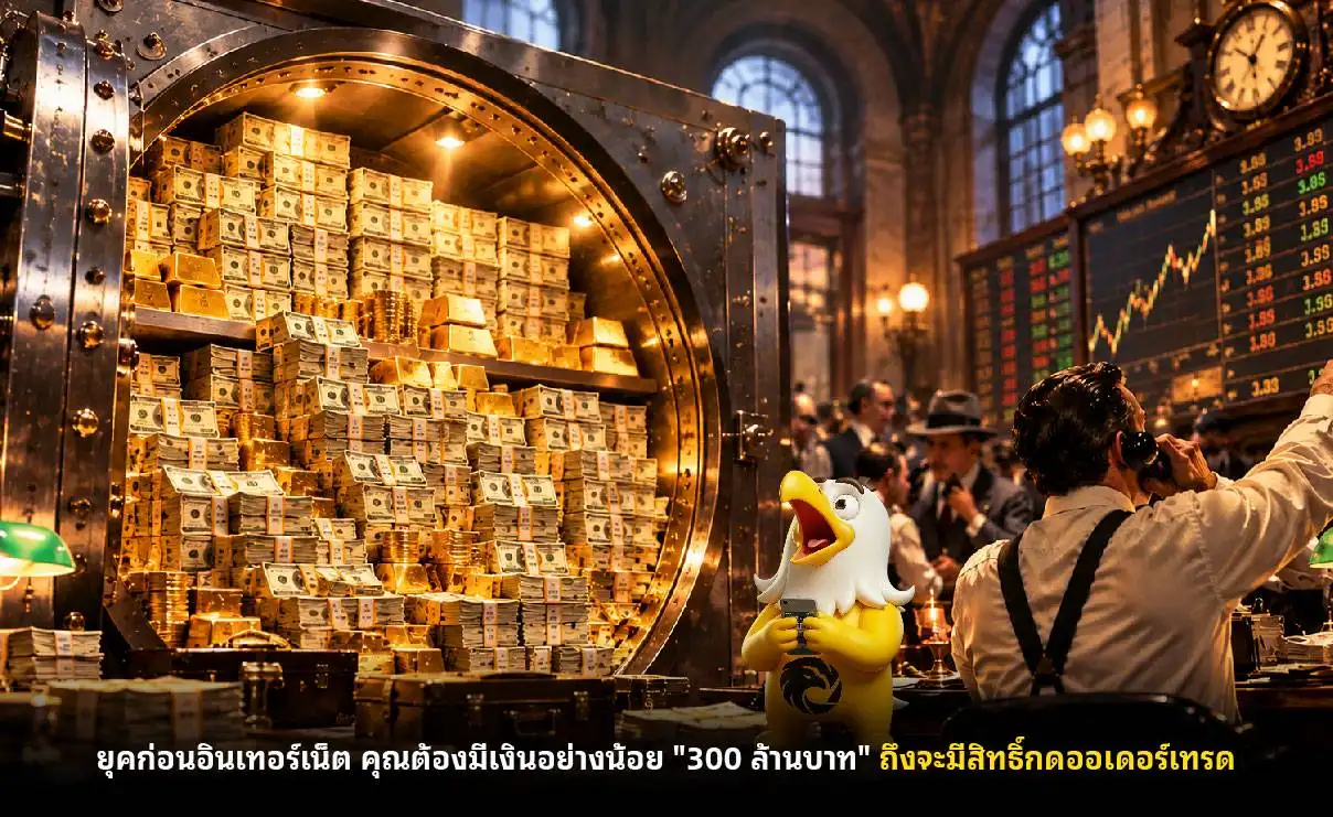 ยุคก่อนอินเทอร์เน็ต คุณต้องมีเงินอย่างน้อย "300 ล้านบาท" ถึงจะมีสิทธิ์กดออเดอร์เทรด