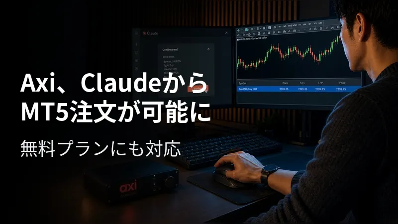 Axi、ClaudeからMT5注文が可能に 無料プランにも対応