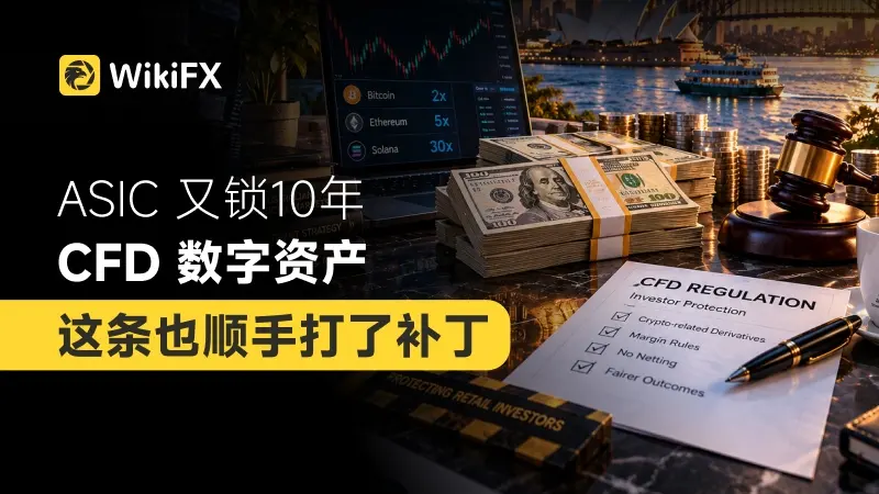ASIC 又锁 10 年,CFD 数字资产这条也顺手打了补丁
